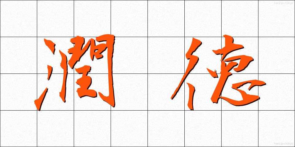 潤徳 (じゅんとく)