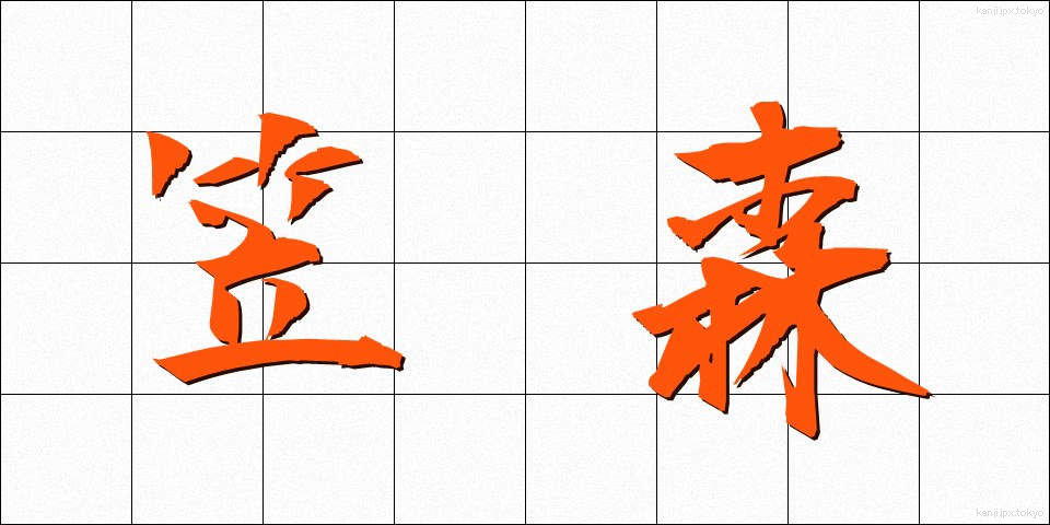 笠森 (かさもり)