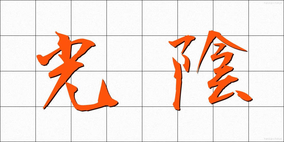 光陰 (こういん)