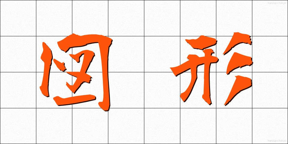 図形 (ずけい)