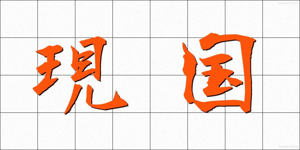 現国 (げんこく)