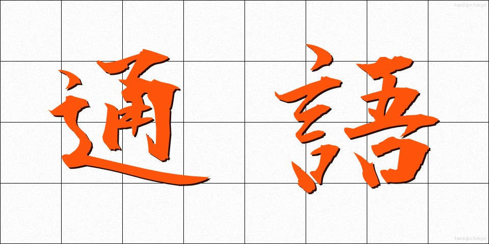 通語 (つうご)