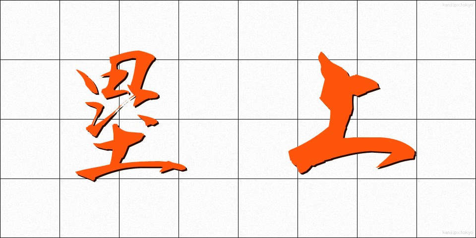 塁上 (るいじょう)