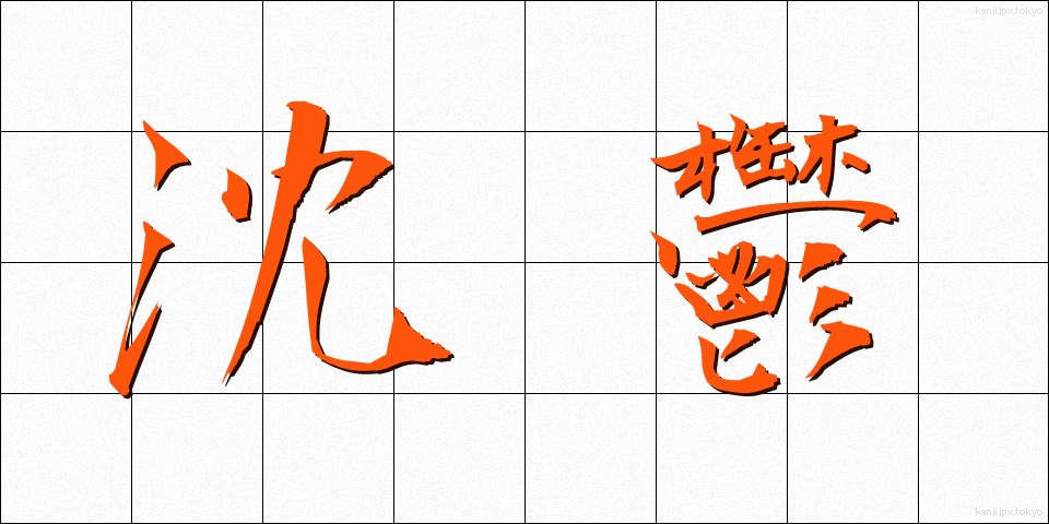 沈鬱 (ちんうつ)