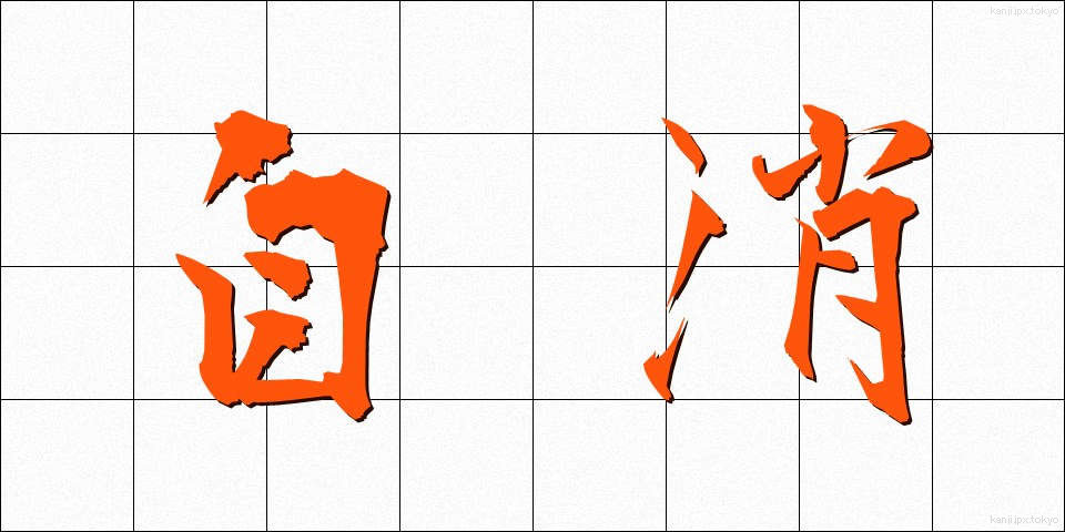 自消 (じしょう)