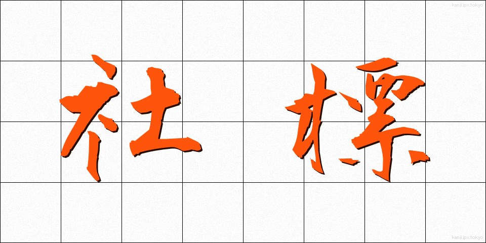社標 (しゃひょう)