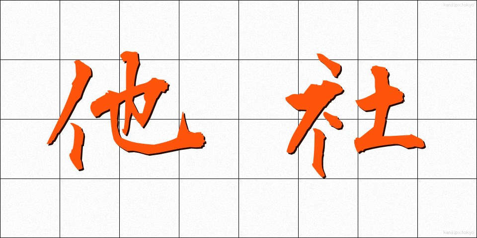 他社 (たしゃ)