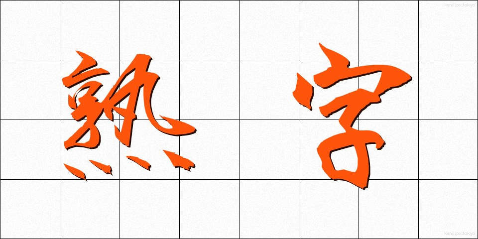 熟字 (じゅくじ)