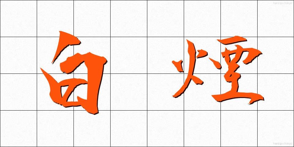 白煙 (はくえん)