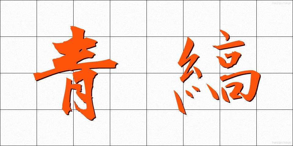 青縞 (あおしま)