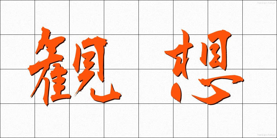 観想 (かんそう)