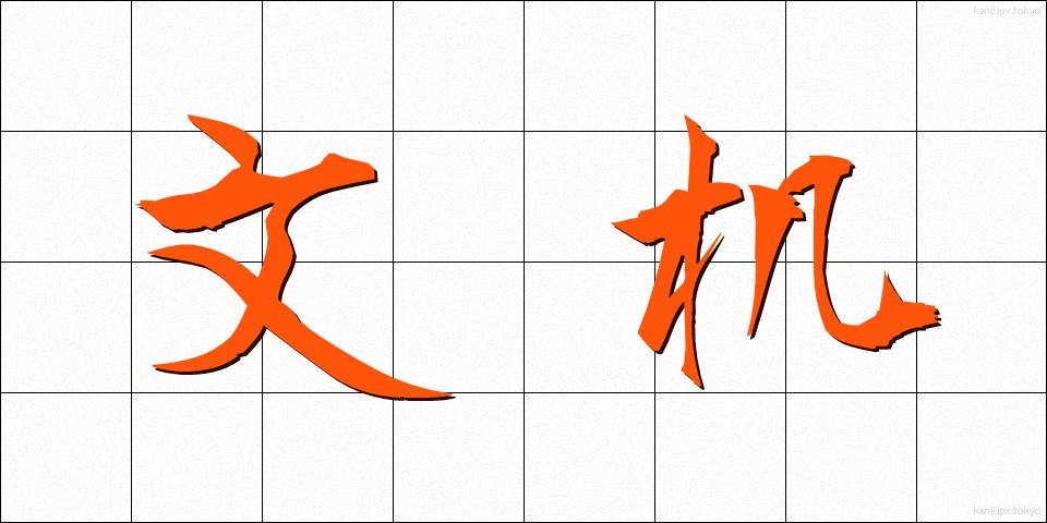 文机 (ふづくえ)