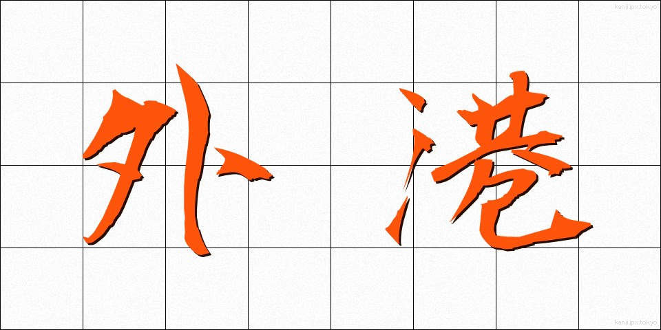 外港 (がいこう)