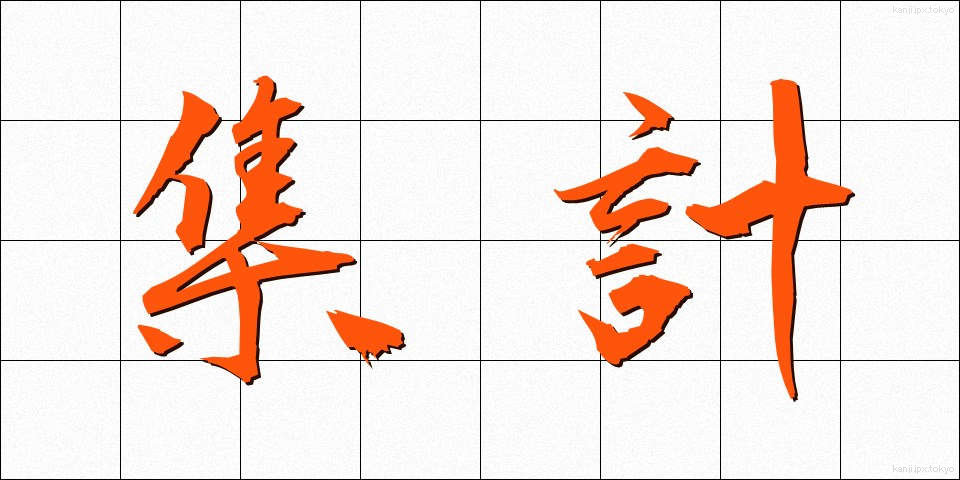 集計 (しゅうけい)