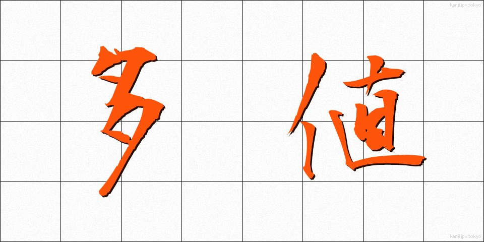 多値 (たち)
