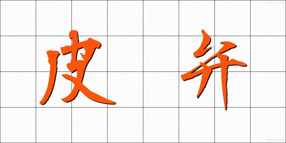 皮弁 (ひべん)