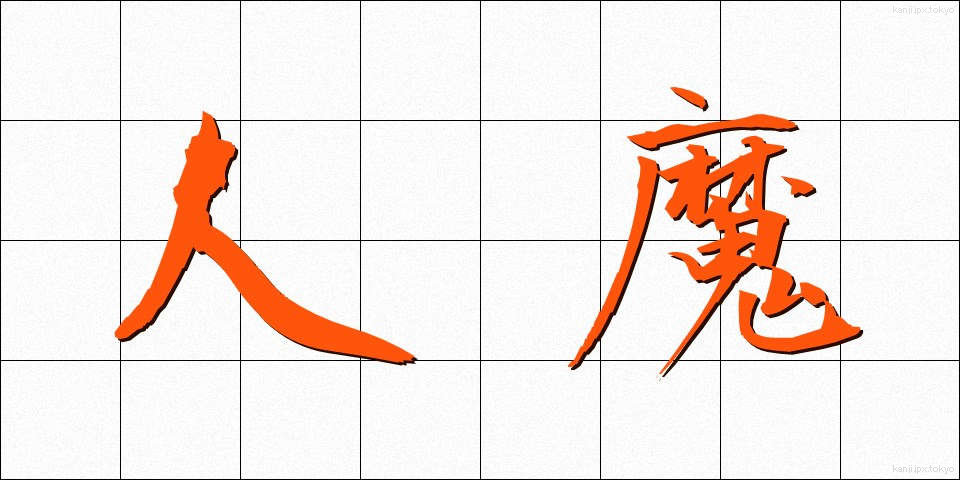 人魔 (じんま)