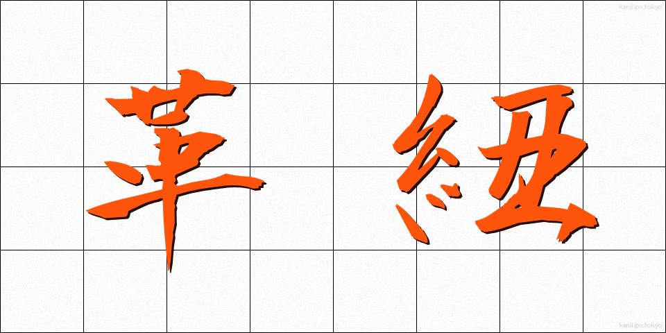革紐 (かわひも)