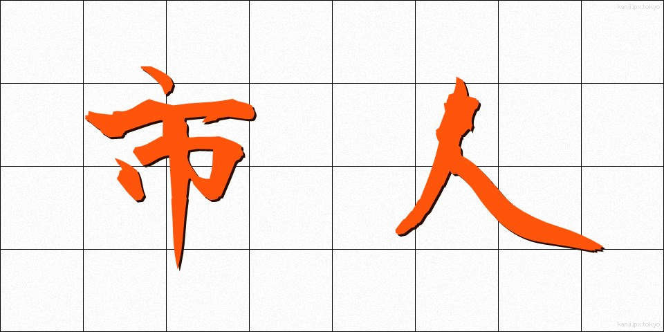 市人 (しじん)