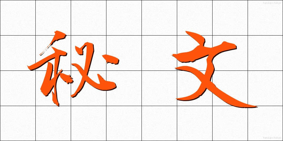 秘文 (ひぶん)
