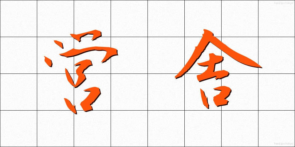 営舎 (えいしゃ)