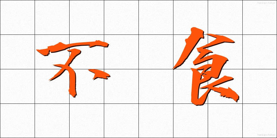 不食 (ふしょく)