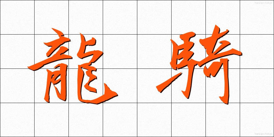 龍騎 (りゅうき)