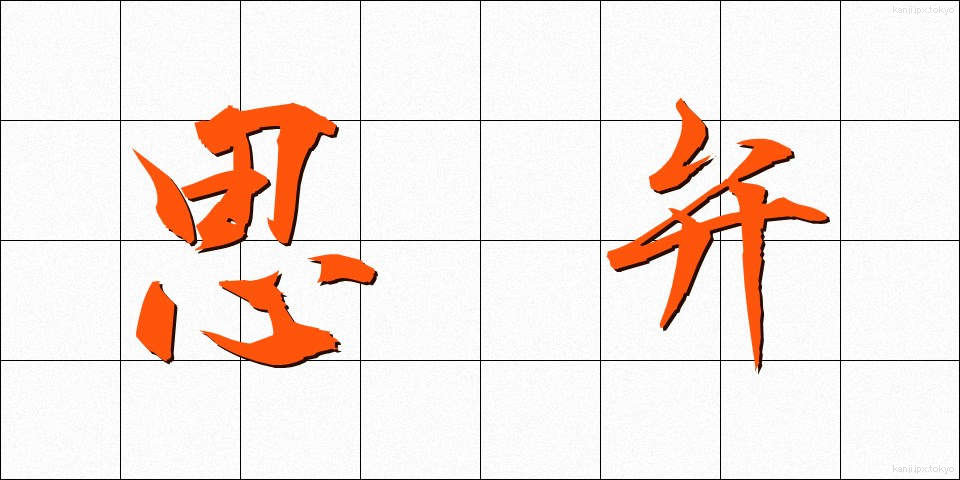 思弁 (しべん)