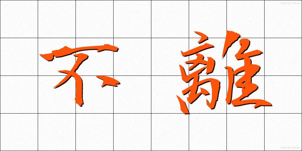 不離 (ふり)