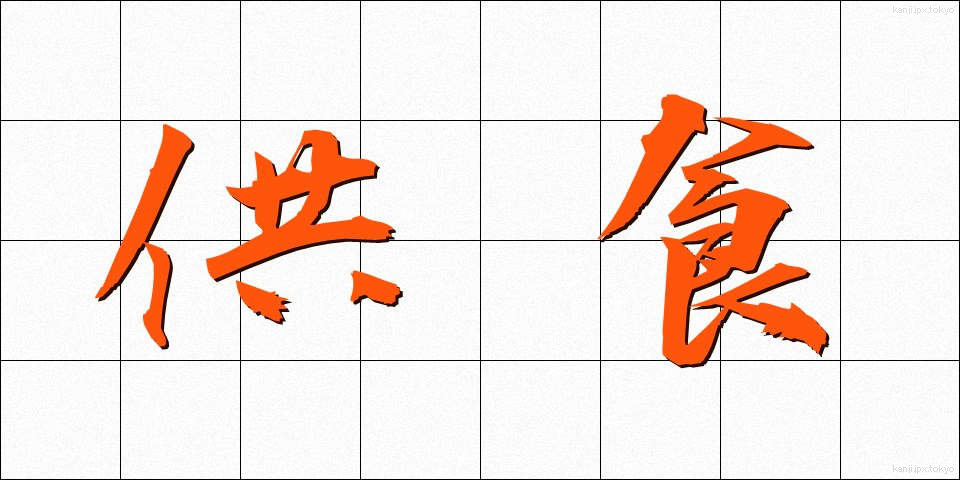 供食 (きょうしょく)