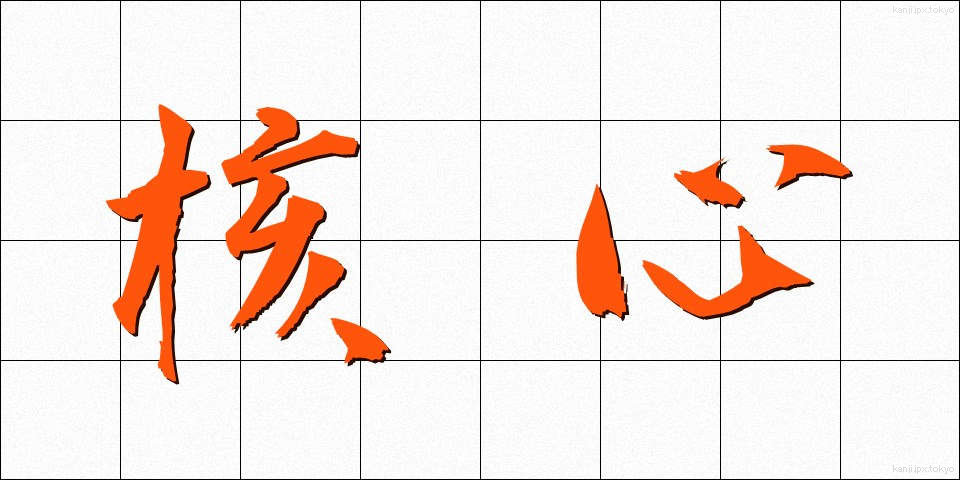 核心 (かくしん)