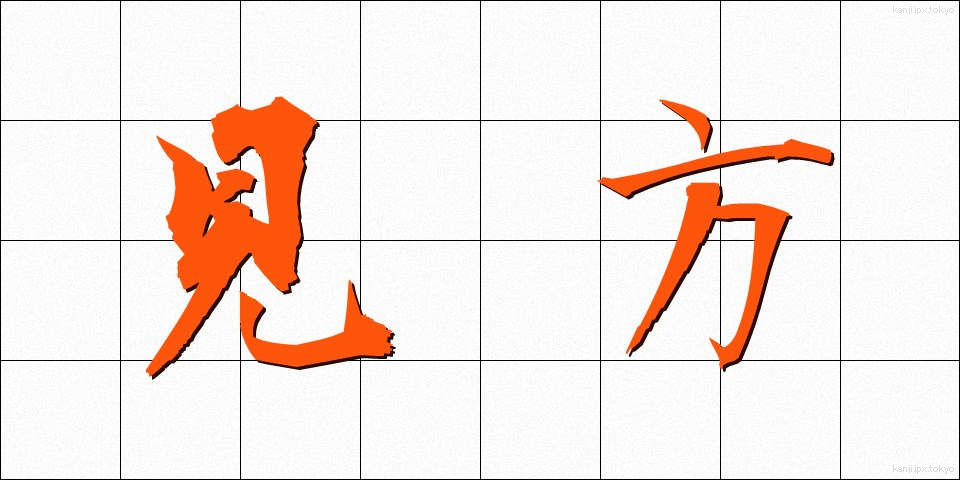 見方 (みかた)