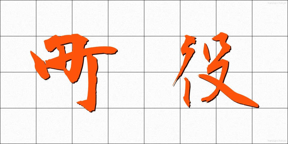 町役 (ちょうやく)