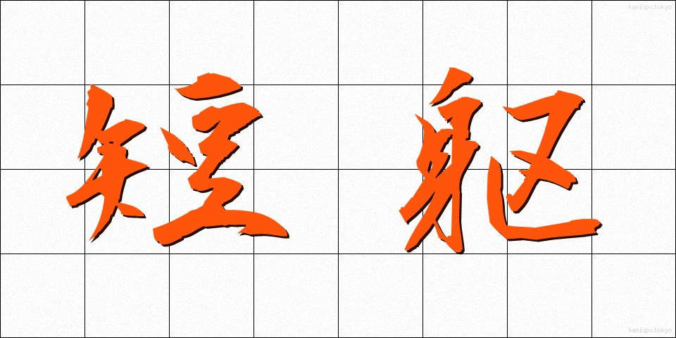 短躯 (たんく)