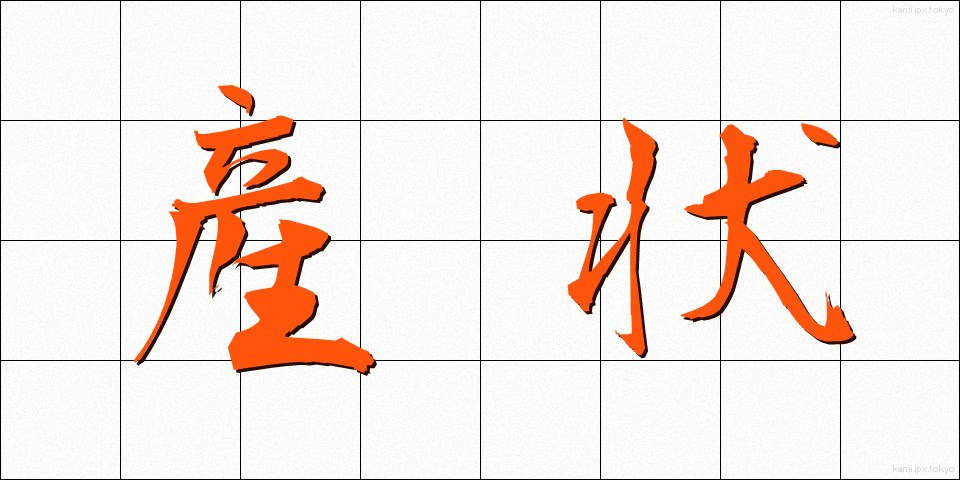 産状 (さんじょう)