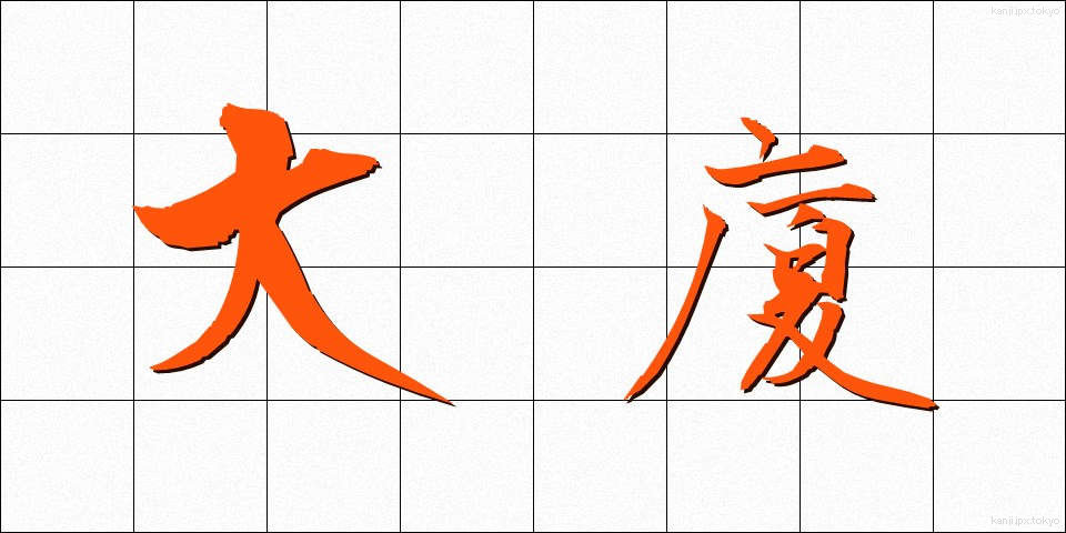 大廈 (たいか)