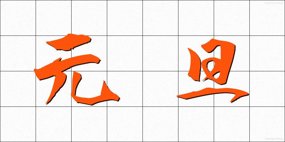 元旦 (がんたん)