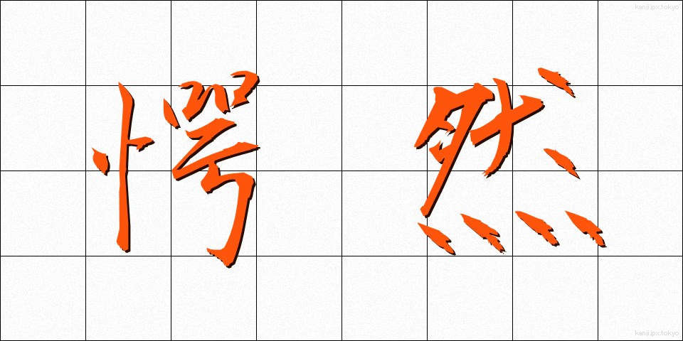 愕然 (がくぜん)