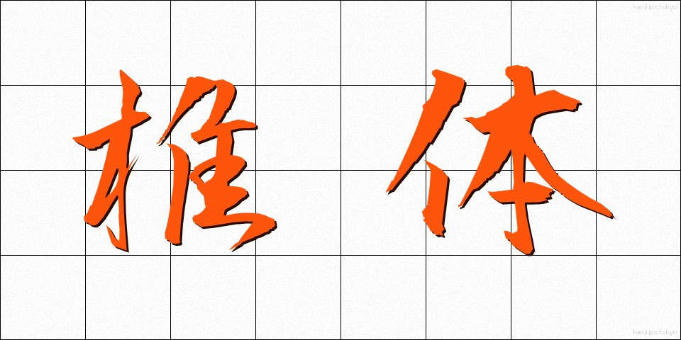 椎体 (しつたい)