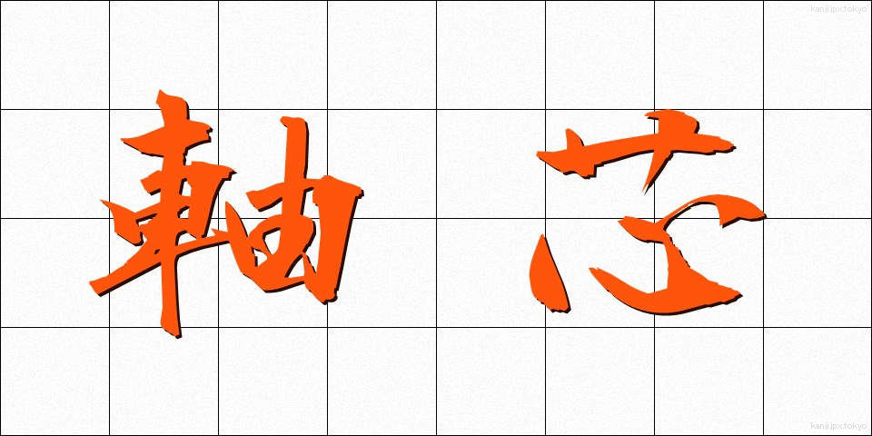 軸芯 (じくしん)