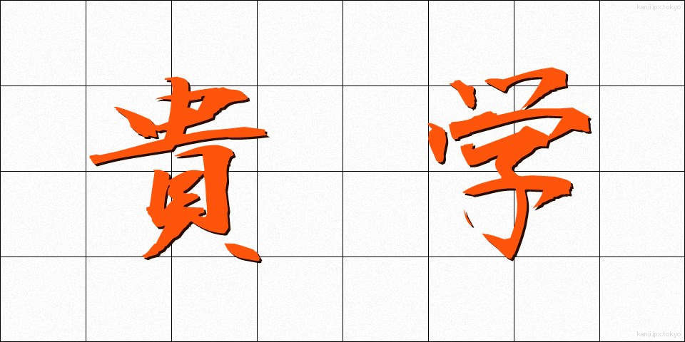 貴学 (きがく)