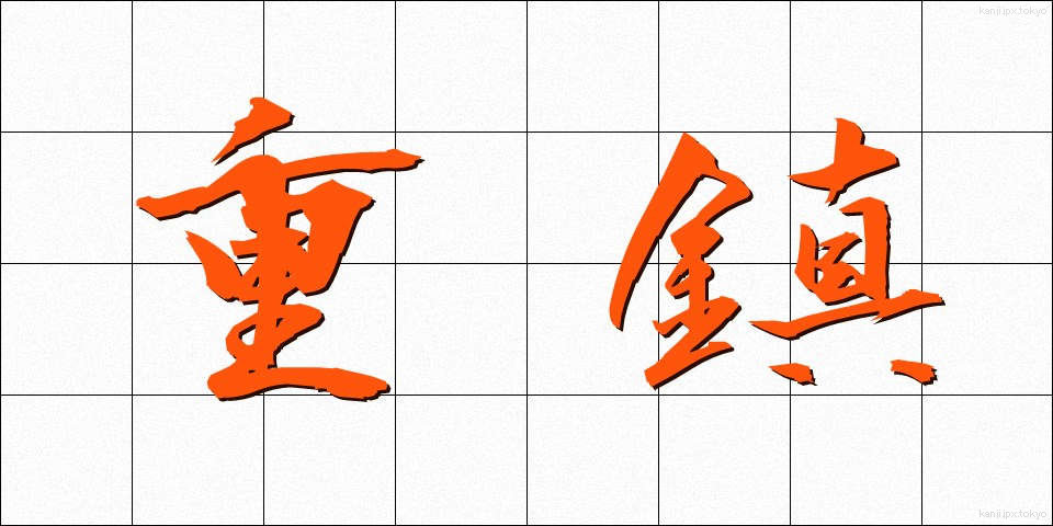重鎮 (じゅうちん)