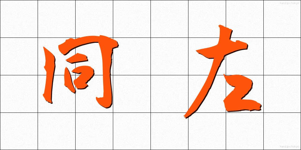 同左 (どうさ)