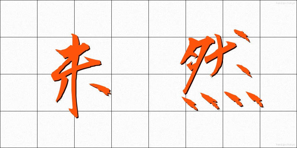 未然 (みぜん)