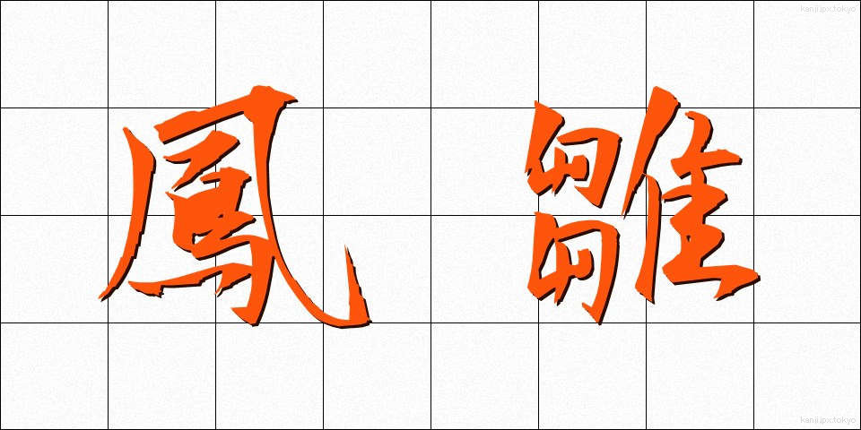 鳳雛 (ほうすう)