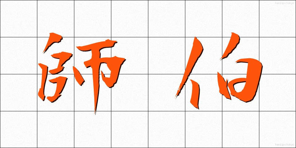 師伯 (しはく)