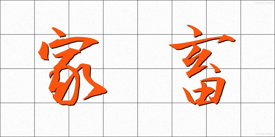 家畜 (かちく)