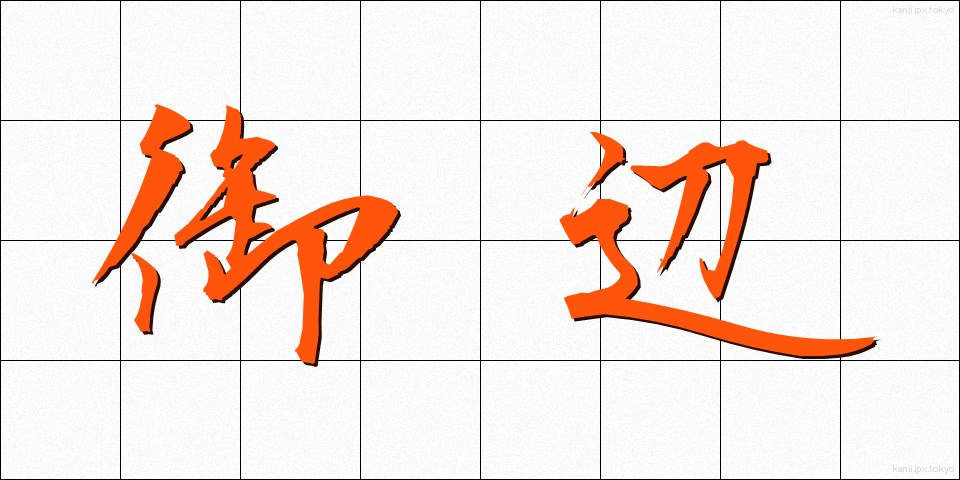 御辺 (おへん)