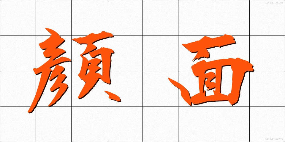 顔面 (がんめん)