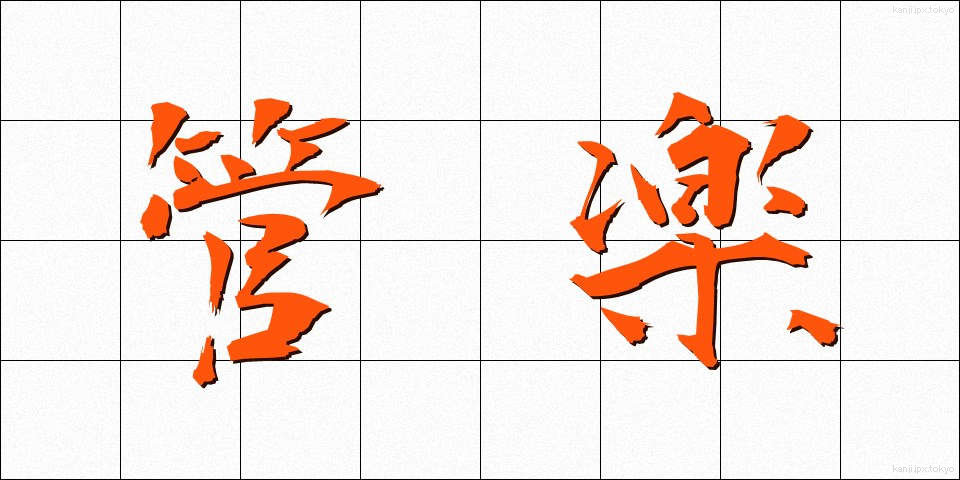管楽 (かんがく)